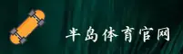 半岛体育(BDTY)官方网站 - 引领行业运动的权威品牌